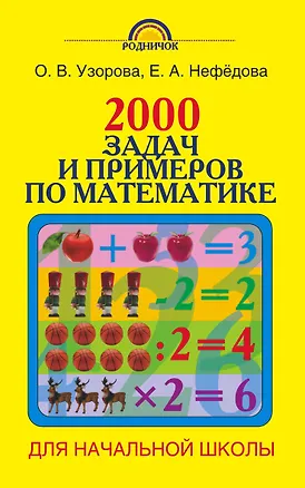 Книга Родн(м)2000 задач и примеров по математике. 1-4 классы (Елена Нефедова, Ольга Узорова)