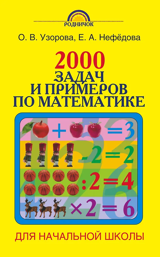 Книга Родн(м)2000 задач и примеров по математике. 1-4 классы (Елена Нефедова, Ольга Узорова) — 1