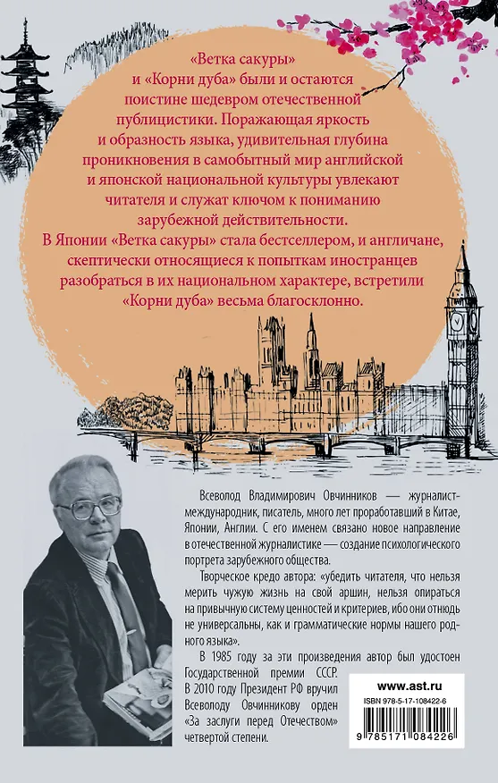 Книга Сакура и дуб. Ветка сакуры  Корни дуба (Всеволод Овчинников) — 2