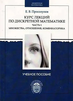 Книга Курс лекций по дискретной математике. Часть 1: Множества, отношения, комбинаторика. Учебное пособие (Евгений Просолупов)