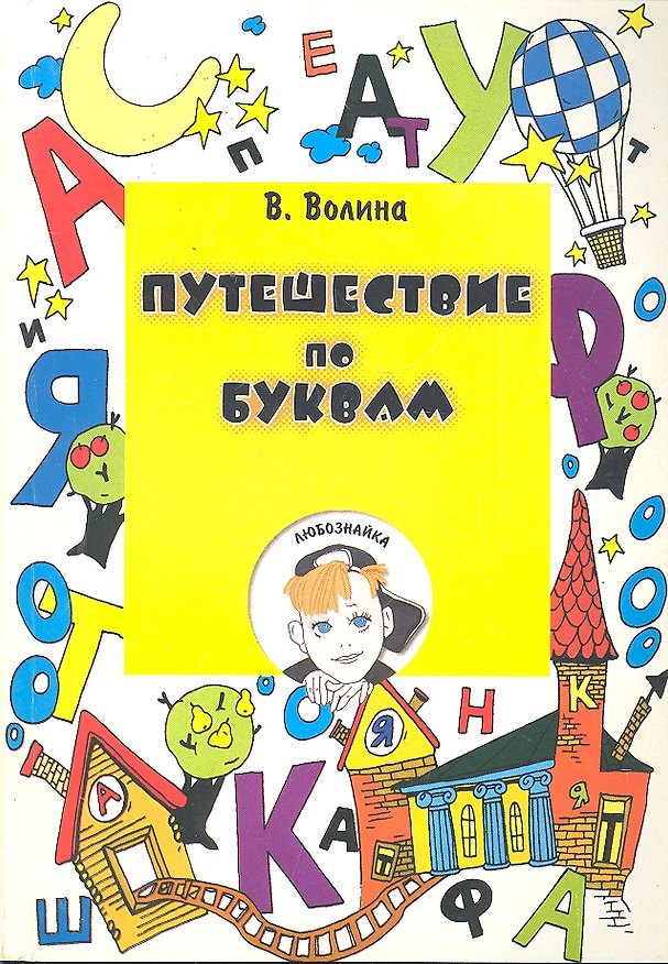 Книга Путешествие по буквам (м) Волина () — 1