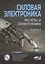 Силовая электроника:. Расчеты и схемотехника — 2566932 — 2