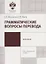 Грамматические вопросы перевода:учеб.-метод.пособие — 2687230 — 1