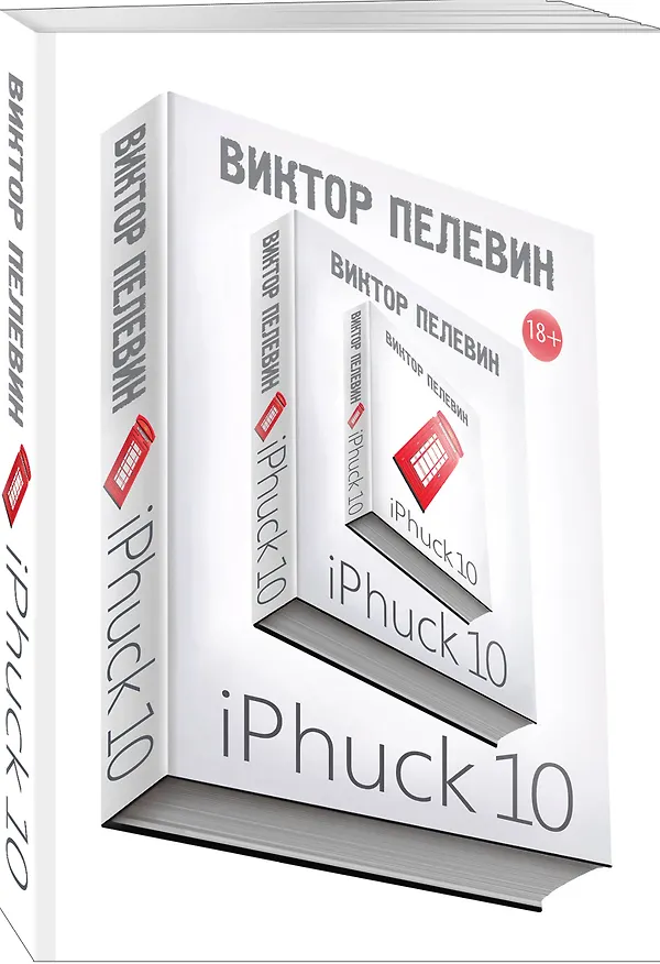 Книга iPhuck 10 (Виктор Пелевин) — 4