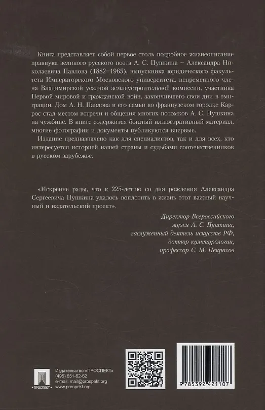 Книга Юрист Александр Павлов. Правнук Пушкина во Владимире (Александр Капусткин) — 2