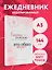Ежеденевник недат. А5 72л "Счастье — это не пункт назначения, это образ жизни" — 3003673 — 3