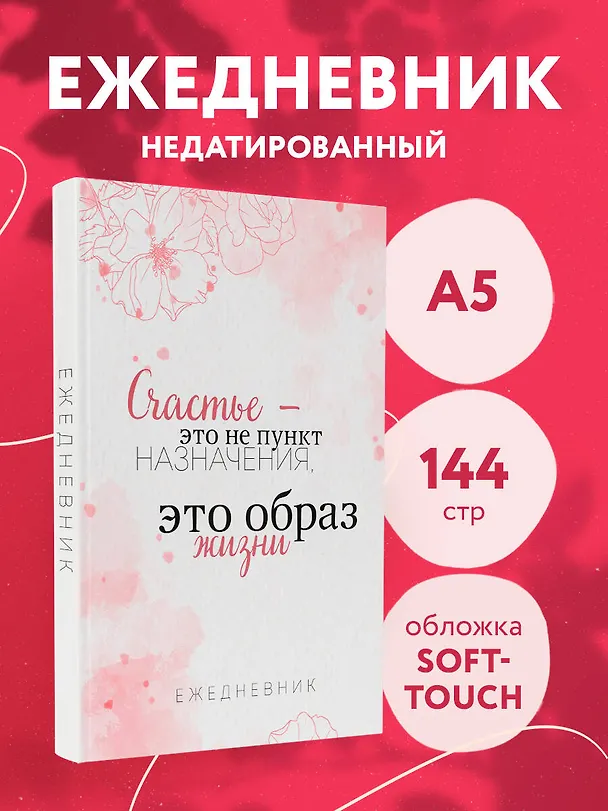 Ежедневник недатированный «Счастье — это не пункт назначения, это образ жизни» А5, 72 листа, Эксмо 3003673 — 3