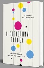 

В состоянии потока: Импровизация в жизни и в искусстве