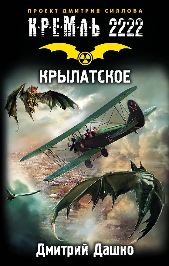 Книга Кремль 2222. Крылатское (Дмитрий Дашко) — 1