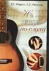 Книга На гитаре - по слуху ()