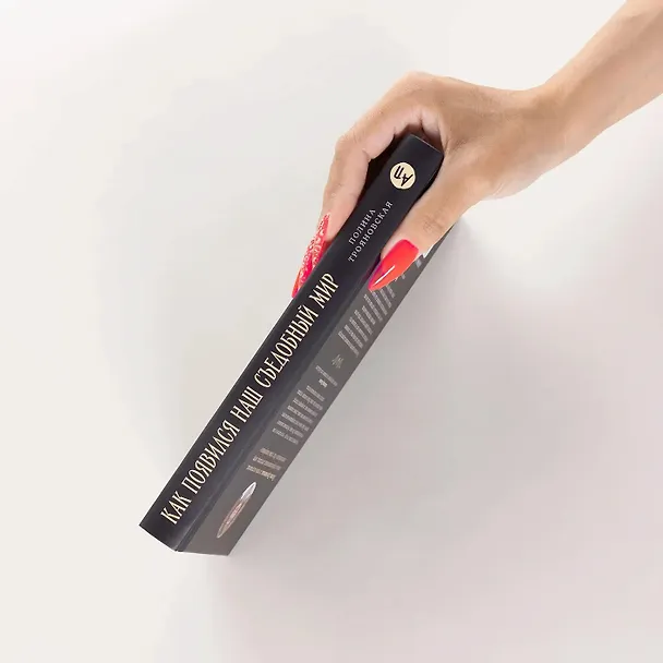 Книга Как появился наш съедобный мир: Захватывающая история еды от картошки до шампанского (Полина Трояновская) — 6