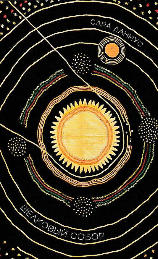 Книга Шелковый собор (Сара Даниус) — 1