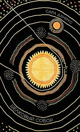 Книга Шелковый собор (Сара Даниус)