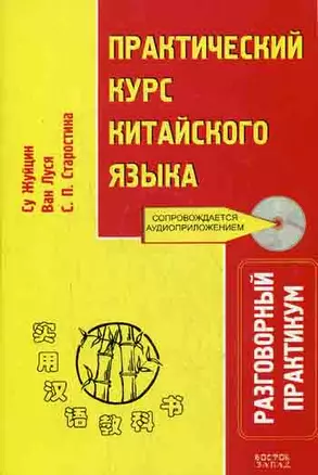 Практический курс китайского языка: Разговорный практикум — 2129167 — 1