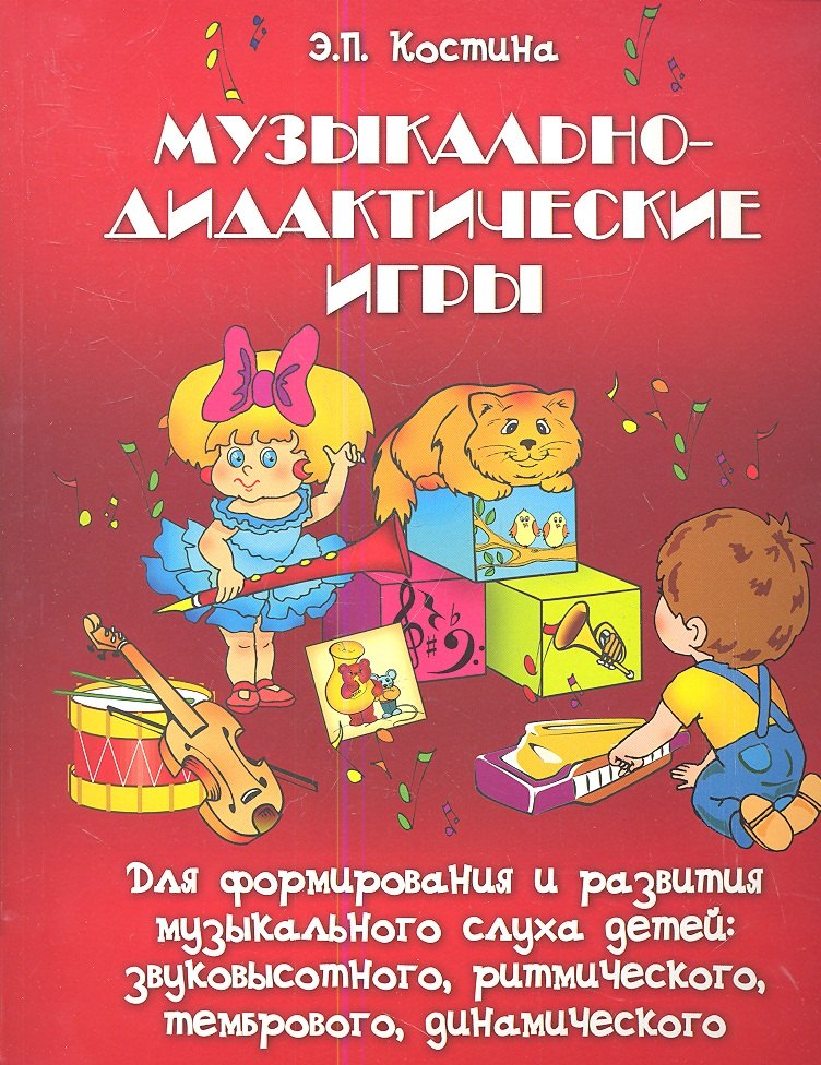 

Музыкально-дидактические игры… (мСОД) Костина