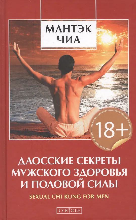 Книга Даосские секреты мужского здоровья и половой силы (Уильям Вэй, Мантэк Чиа) — 1