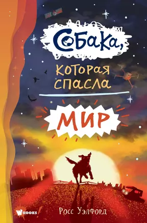 Собака, которая спасла мир — 2853545 — 1