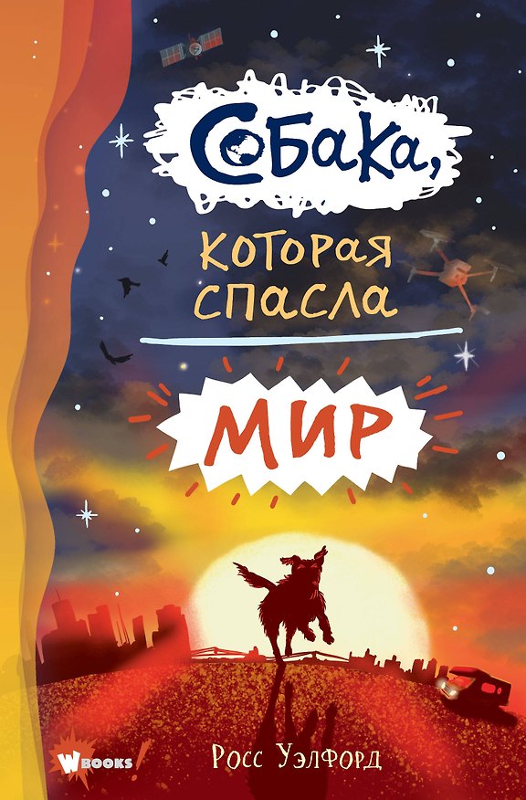 Книга Собака, которая спасла мир (Росс Уэлфорд) — 1