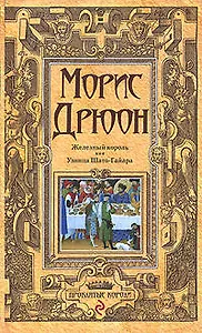 Железный король. Узница Шато-Гайара