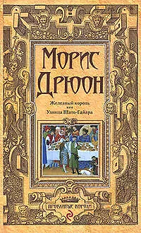 Книга Железный король. Узница Шато-Гайара (Морис Дрюон)