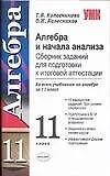 Книга Алгебра и начало анализа Сборник заданий для подготовки к итоговой аттестации 11 кл (мУМК). Колесникова Т. (Аст) (Татьяна Колесникова) — 1