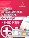 Полный лекарственный справочник фельдшера и медсестры