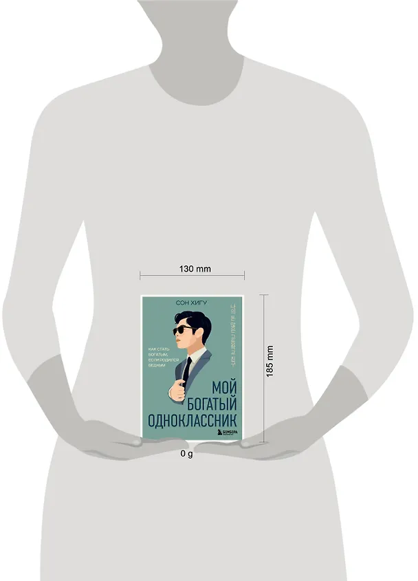 Книга Мой богатый одноклассник. Как стать богатым, если родился бедным (Хигу Сон) — 16