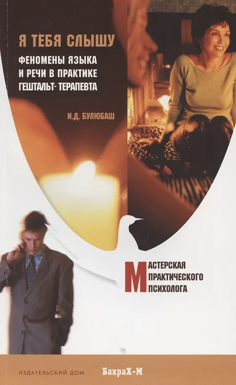 Книга Я тебя слышу. Феномены языка и речи в практике гештальт-терапевта. (Ирина Булюбаш) — 1