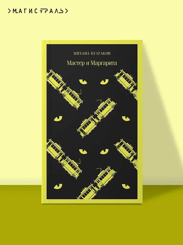 Книга Мастер и Маргарита (Михаил Булгаков) — 8