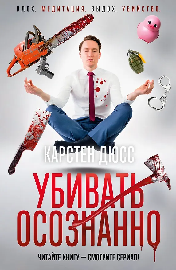 Книга Убивать осознанно (Карстен Дюсс) — 1