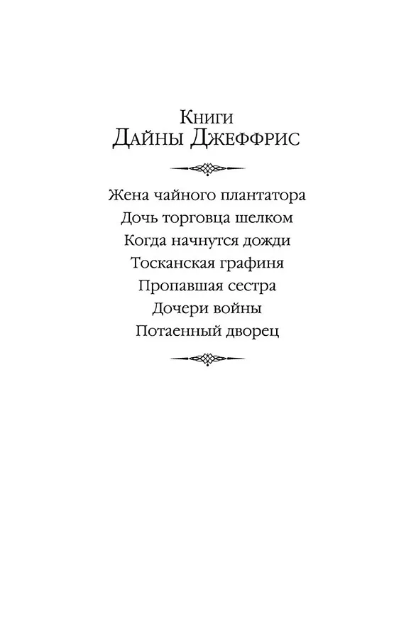 Книга Потаенный дворец (Дайна Джеффрис) — 4