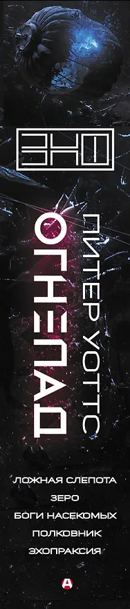 Книга Огнепад: Ложная слепота. Зеро. Боги насекомых. Полковник. Эхопраксия (Питер Уоттс) — 3