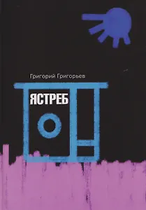 Ястреб
