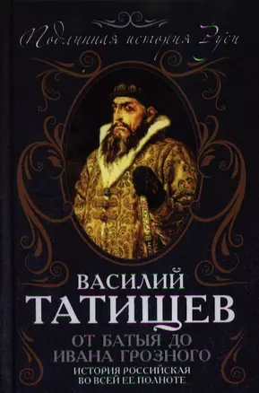 От Батыя до Ивана Грозного: история Российская во всей ее полноте — 2354863 — 1