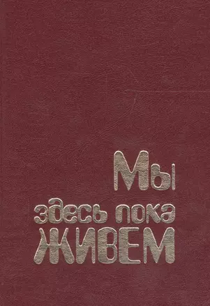 Мы здесь пока живём (совр. Норвегия в прозе) — 2679137 — 1