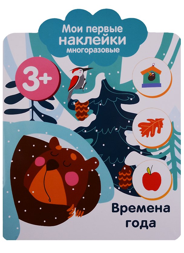 Книга Времена года. Мои первые наклейки многоразовые () — 1