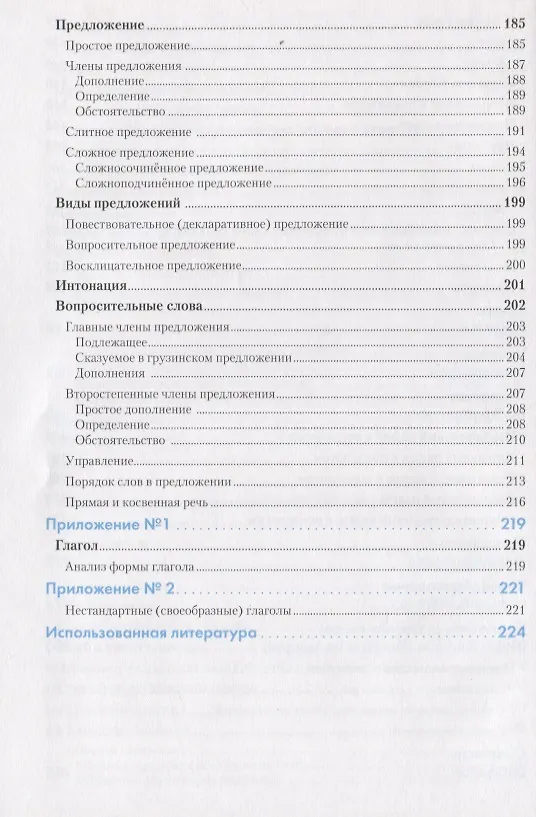 Книга Грузинский язык. Справочник по грамматике (Кетеван Гадилия) — 5
