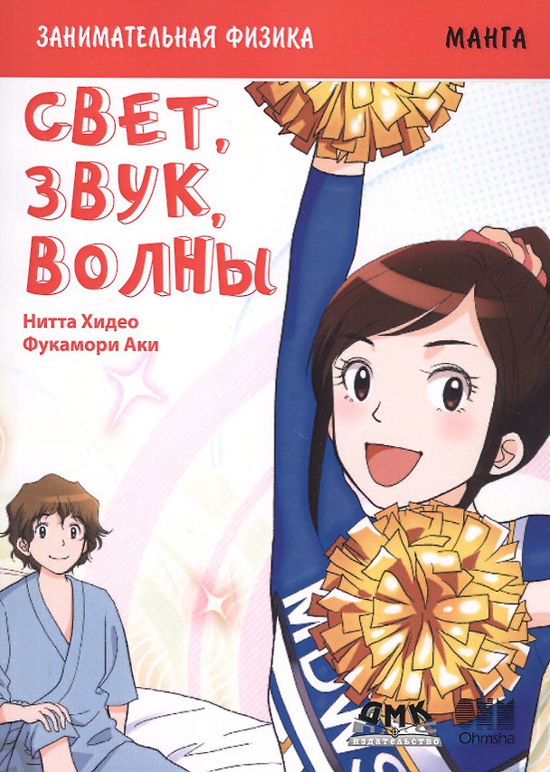 Книга Занимательная физика. Свет, звук, волны (Хидео Нитта) — 1