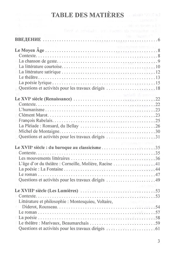 Книга Введение во французскую литературу = Introduction a la litterature francaise: учебно-методическое пособие () — 2