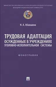 Трудовая адаптация осужденных в учреждениях уголовно-исполнительной системы. Монография