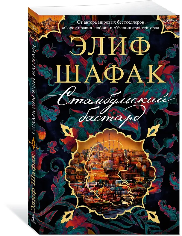 Книга Стамбульский бастард (Элиф Шафак) — 2
