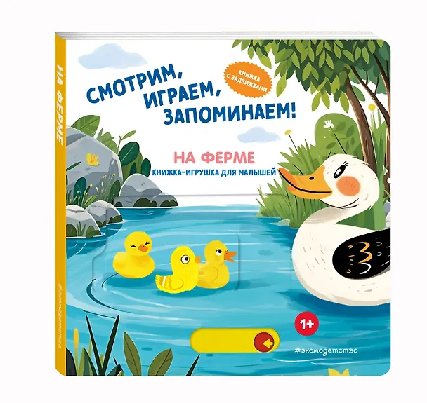Книга Смотрим, играем, запоминаем! На ферме () — 4
