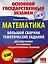 Математика. Большой сборник тематических заданий для подготовки к основному государственному экзамену — 2616238 — 1