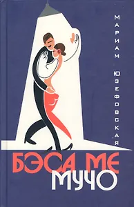 Бэса ме мучо