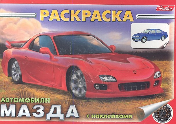 Книга Раскраска Автомобили Мазда с наклейками (03834) () — 1