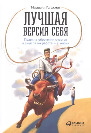 Лучшая версия себя: Правила обретения счастья и смысла на работе и в жизни — 2472993 — 1