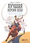Лучшая версия себя: Правила обретения счастья и смысла на работе и в жизни — 2472993 — 1
