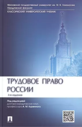 Трудовое право России.Уч.-3-е изд. — 2490502 — 1