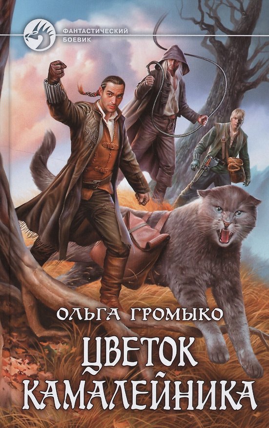 Книга Цветок камалейника (Ольга Громыко) — 1