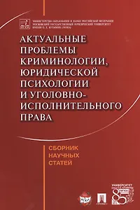 Актуальные проблемы криминологии, юридической психологии и уголовно-исполнительного права. Сборник н